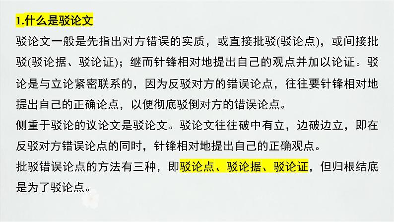 第四单元　了解驳论文的知识，尝试写驳论文 课件---2024-2025学年统编版高二语文选择性必修上册08