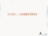 第四单元逻辑的力量复习课件---2024-2025学年统编版高二语文选择性必修上册