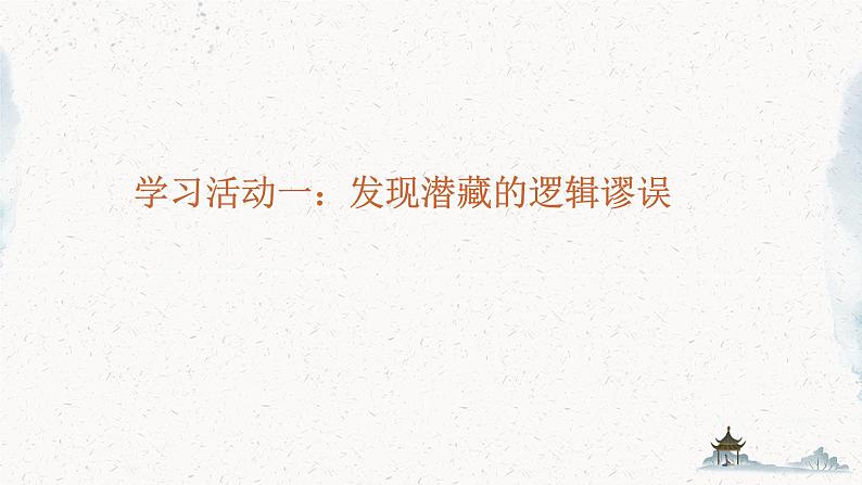 第四单元逻辑的力量复习课件---2024-2025学年统编版高二语文选择性必修上册02