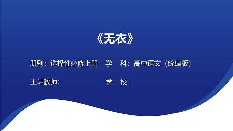 古诗词诵读 《无衣》课件 --2024-2025学年统编版高二语文选择性必修上册第1页