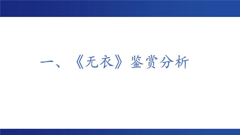 古诗词诵读 《无衣》课件 --2024-2025学年统编版高二语文选择性必修上册第3页