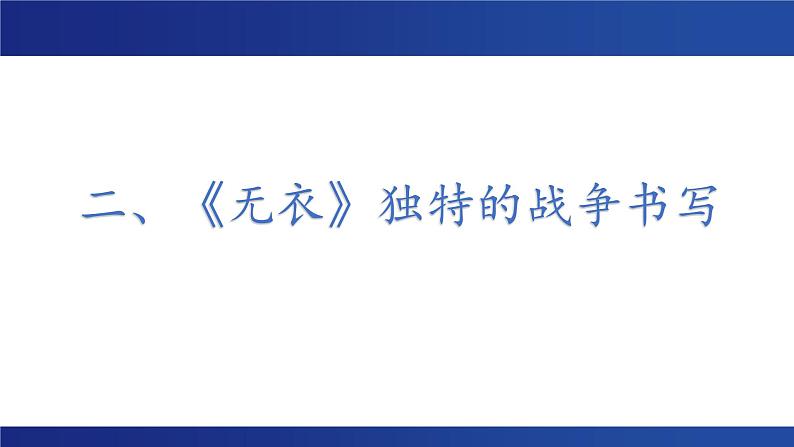 古诗词诵读 《无衣》课件 --2024-2025学年统编版高二语文选择性必修上册第7页