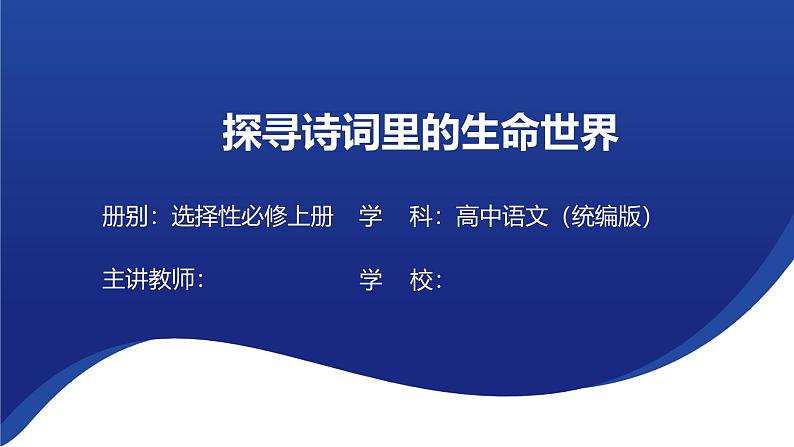 古诗词诵读 《无衣》课件---2024-2025学年统编版高二语文选择性必修上册01