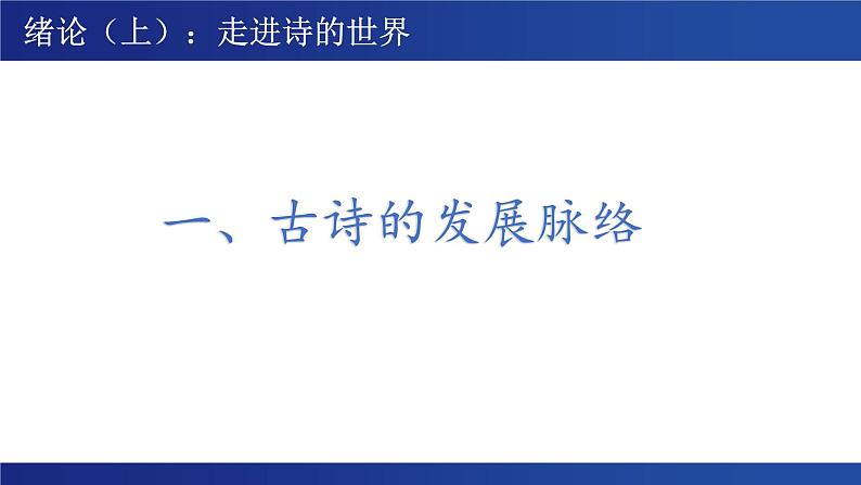 古诗词诵读 《无衣》课件---2024-2025学年统编版高二语文选择性必修上册03