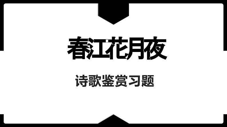 古诗词诵读《春江花月夜》练习课件---2024-2025学年统编版高二语文选择性必修上册01