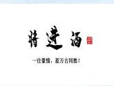古诗词诵读《将进酒》课件- 2024-2025学年统编版高二语文选择性必修上册