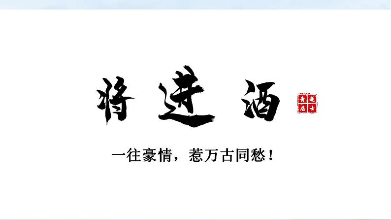 古诗词诵读《将进酒》课件- 2024-2025学年统编版高二语文选择性必修上册第1页