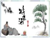 古诗词诵读《将进酒》课件---2024-2025学年统编版高二语文选择性必修上册