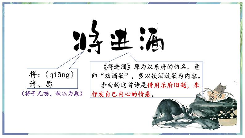 古诗词诵读《将进酒》课件---2024-2025学年统编版高二语文选择性必修上册02