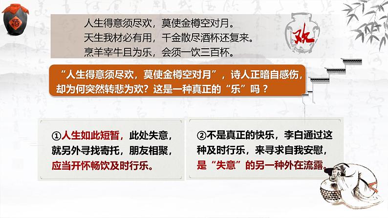 古诗词诵读《将进酒》课件---2024-2025学年统编版高二语文选择性必修上册08