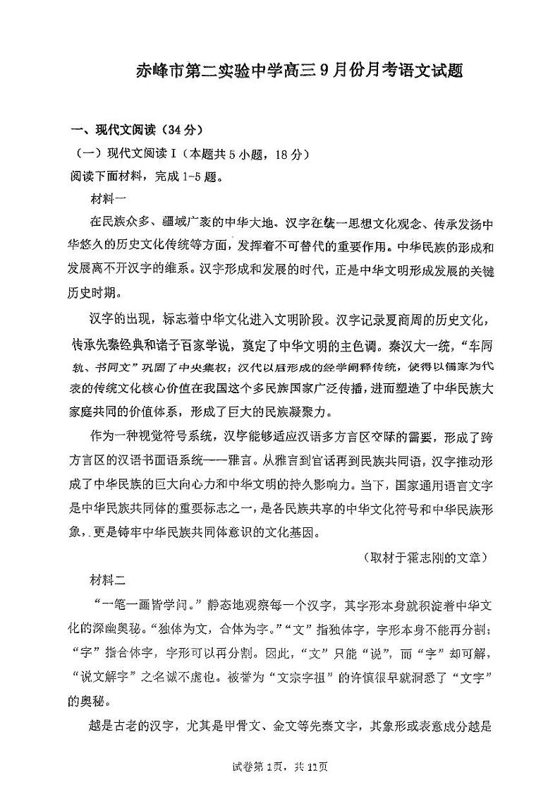 内蒙古赤峰市第二实验中学2024-2025学年高三上学期9月月考语文试题第1页