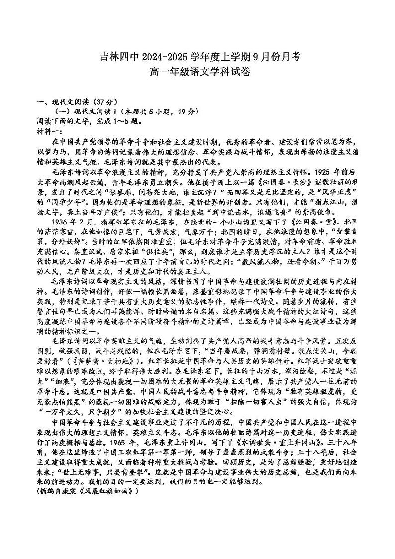 吉林省吉林市第四中学2024-2025学年高一年级上学期第一次月考语文试题01