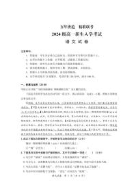 湖南省名校联盟2024-2025学年高一上学期开学考试语文试题