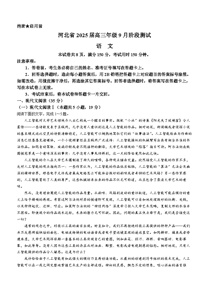 2025届河北省高三上学期9月阶段检测语文试题第1页
