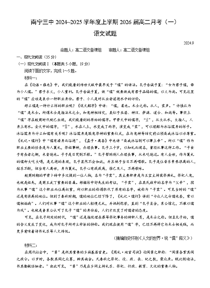 广西南宁市第三中学2024-2025学年高一上学期9月月考语文试题第1页