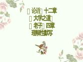 5《論語》十二章《大學之道》《老子》四章 理解性默寫 課件---2024-2025學年統(tǒng)編版高二語文選擇性必修上冊