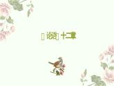 5《論語》十二章《大學之道》《老子》四章 理解性默寫 課件---2024-2025學年統(tǒng)編版高二語文選擇性必修上冊