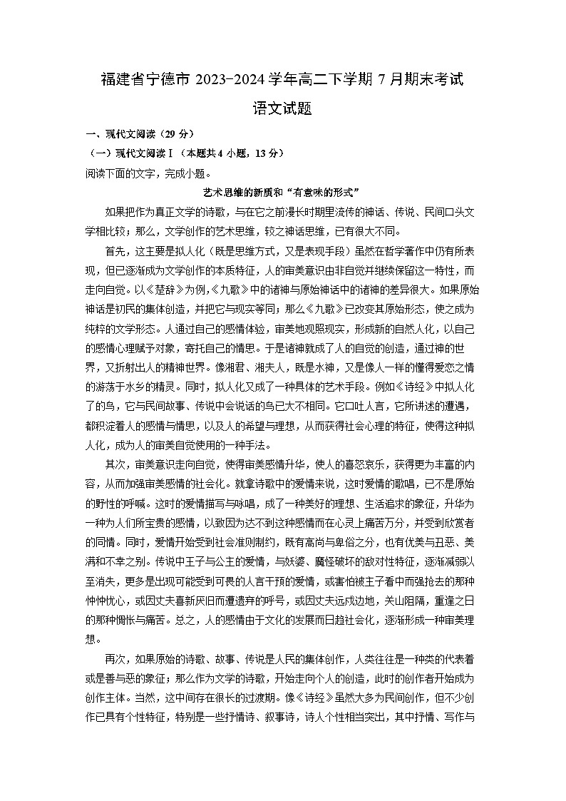 [语文][期末]福建省宁德市2023-2024学年高二下学期7月期末考试试题(解析版)01