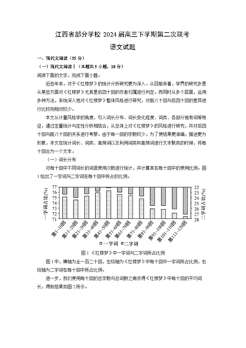[语文]江西省部分学校2024届高三下学期第二次联考试题(解析版)第1页