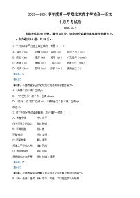 北京市育才学校2023-2024学年高一上学期10月月考语文试卷（Word版附解析）