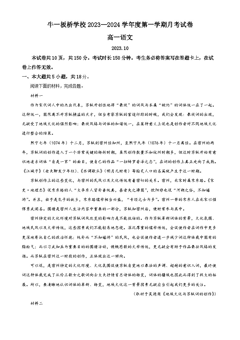 北京市顺义区牛栏山第一中学板桥学校2023-2024学年高一上学期10月月考语文试卷（Word版附解析）01