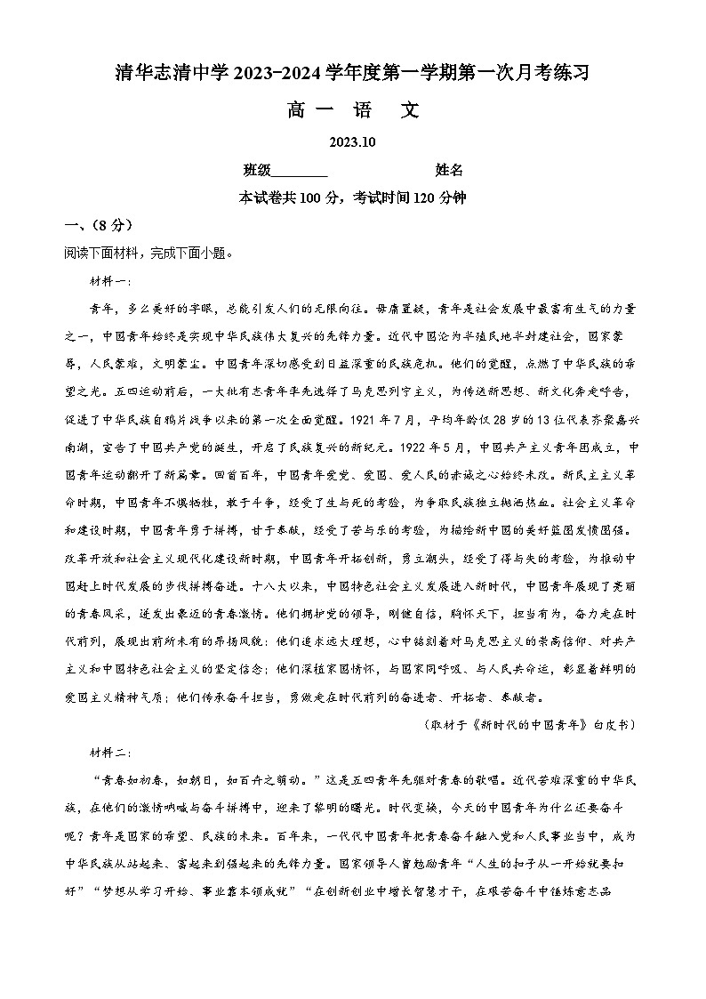 北京市清华志清中学2023-2024学年高一10月月考语文试题  Word版无答案第1页