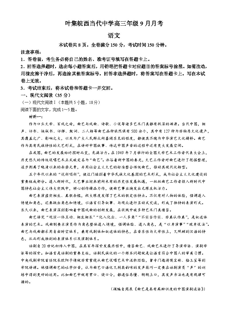 安徽省六安市叶集皖西当代中学2024-2025学年高三上学期9月月考语文试题第1页