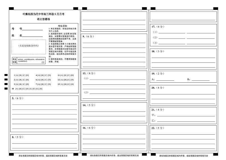 安徽省六安市叶集皖西当代中学2024-2025学年高三上学期9月月考语文答题卷第1页