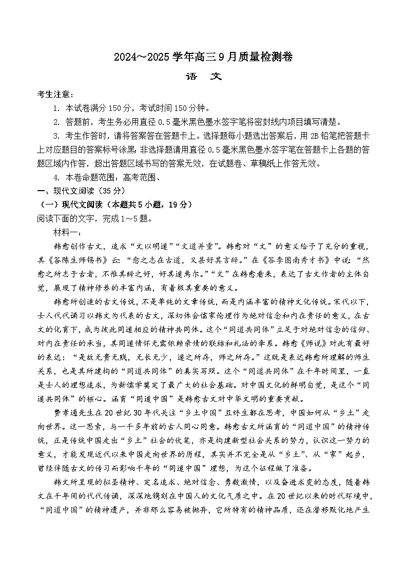 山西省部分学校2024-2025学年高三上学期9月检测语文试题第1页