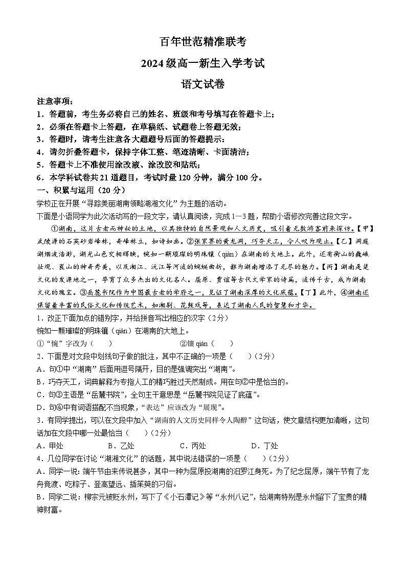 湖南省名校联盟2024-2025学年高一上学期开学考试语文试题01