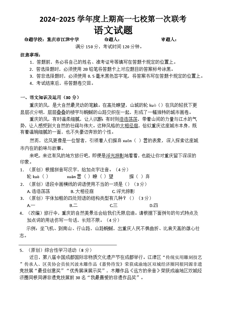 重庆市七校联考2024-2025学年高一上学期开学考试语文试卷（Word版附答案）第1页