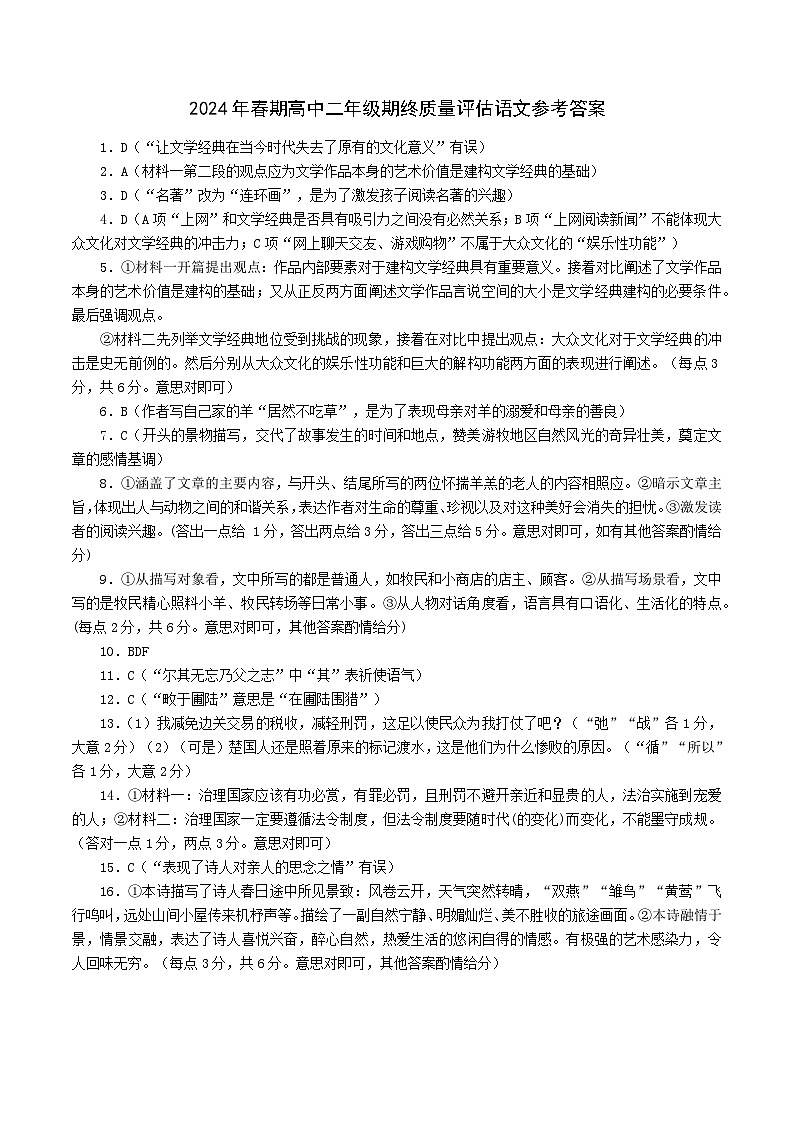 河南省南阳市2023-2024学年高二下学期期终质量评估+语文答案第1页
