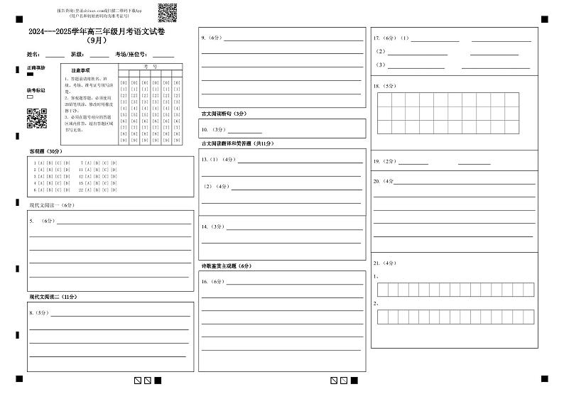新疆维吾尔自治区石河子第一中学2024-2025学年高三上学期9月月考语文答题卡第1页