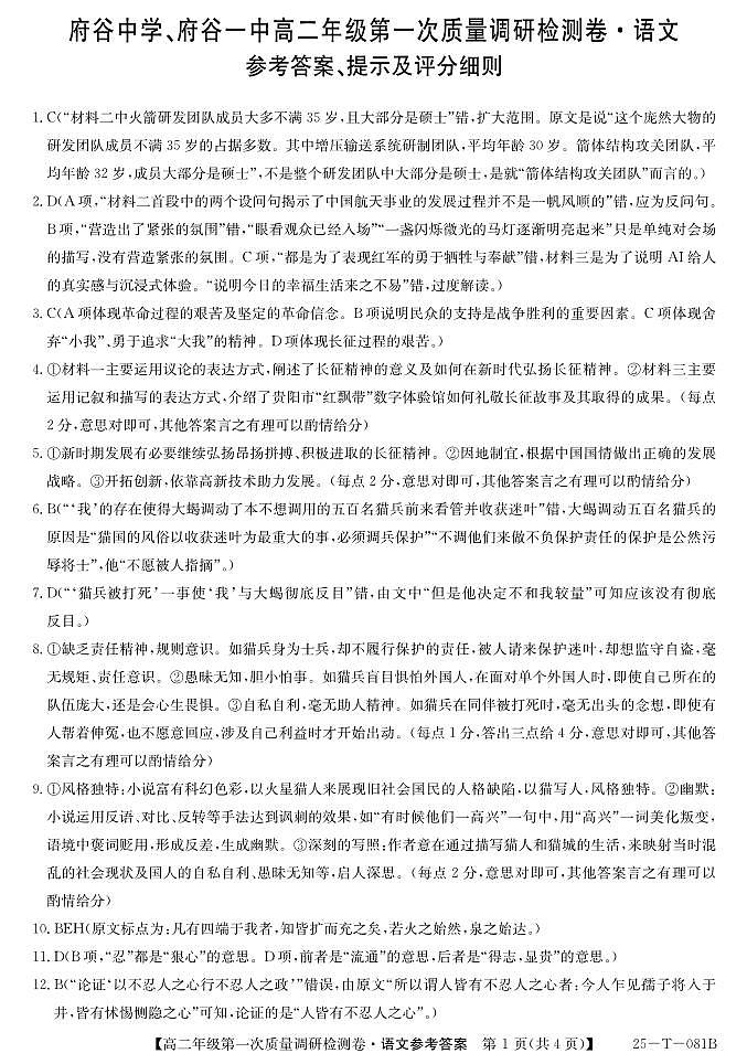 陕西省榆林市府谷县府谷中学、府谷县第一中学2024-2025学年高二上学期9月月考语文答案第1页