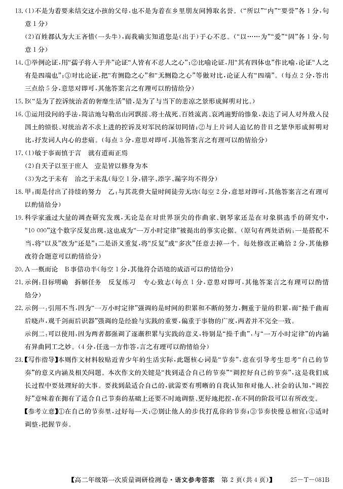 陕西省榆林市府谷县府谷中学、府谷县第一中学2024-2025学年高二上学期9月月考语文答案第2页