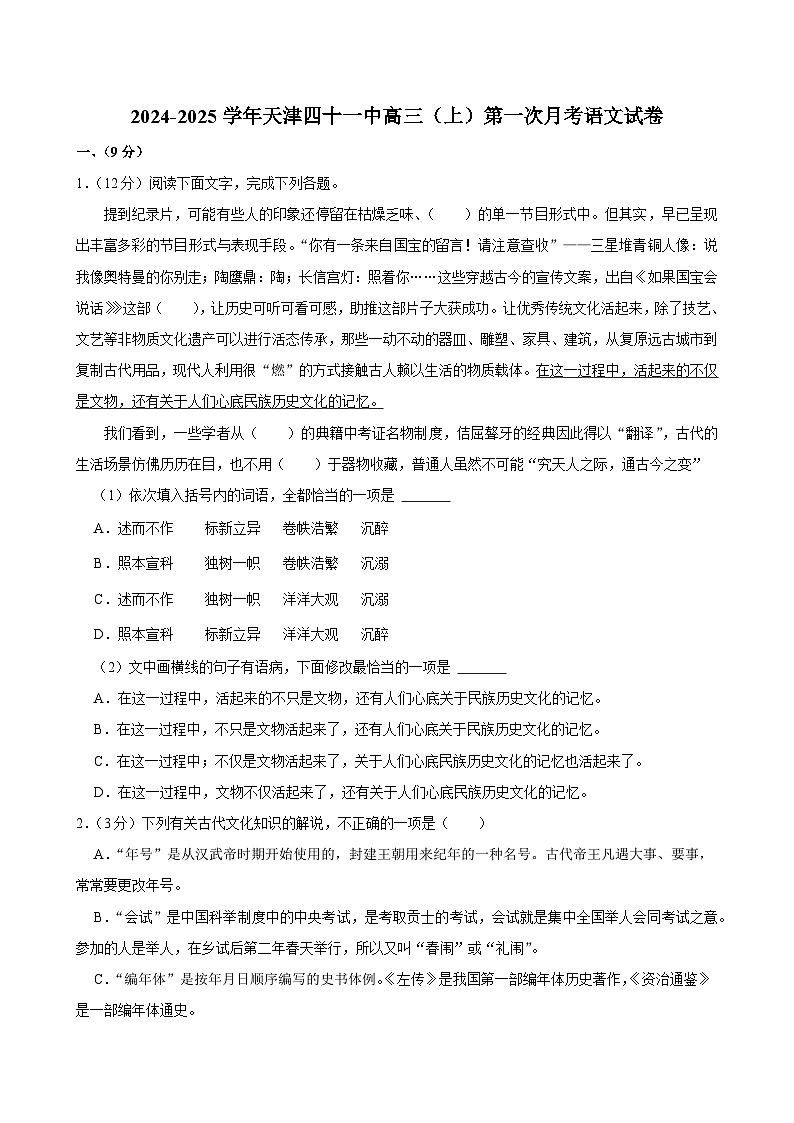 天津市第四十一中学2024-2025学年高三上学期第一次月考语文试题01