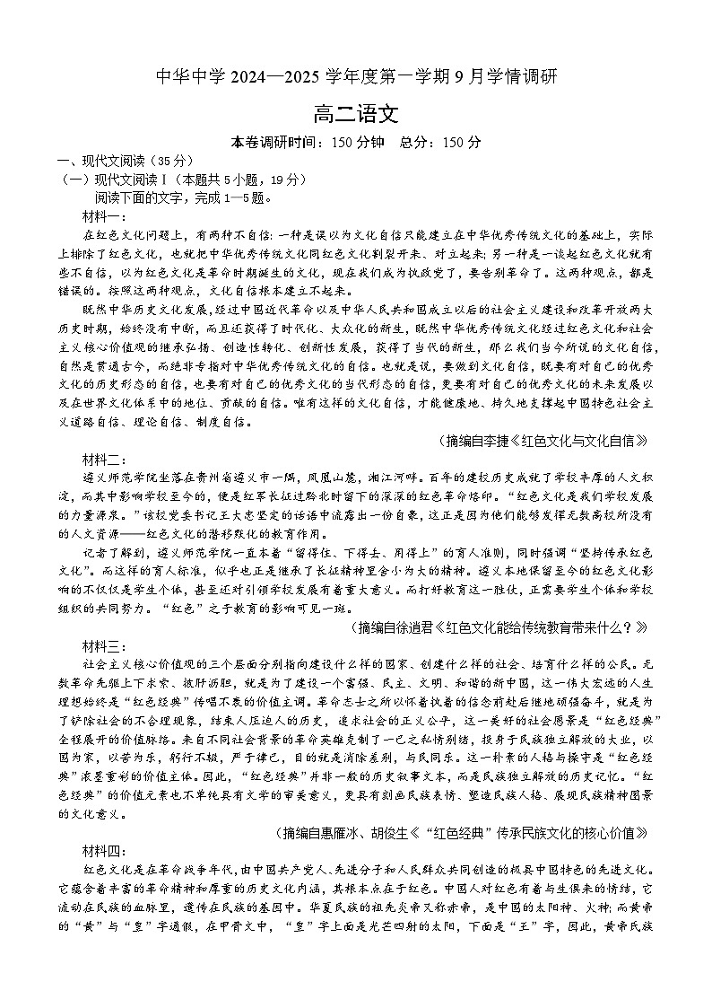 江苏省南京市中华中学2024-2025学年高二上学期9月学情调研语文试题01
