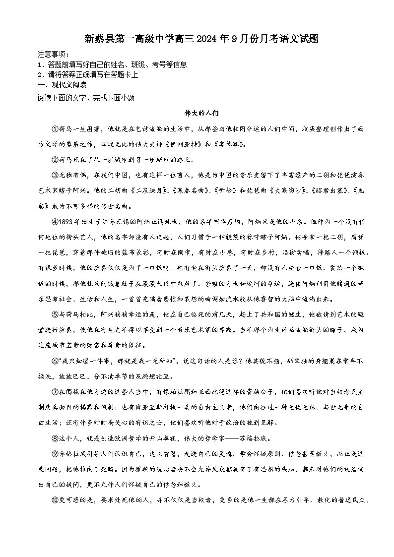 河南省驻马店市新蔡县第一高级中学2024-2025学年高三上学期9月月考语文试题第1页