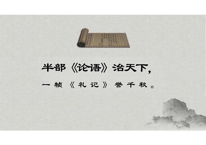 5.1《大学之道》课件+2024-2025学年统编版高中语文选择性必修上册+第1页