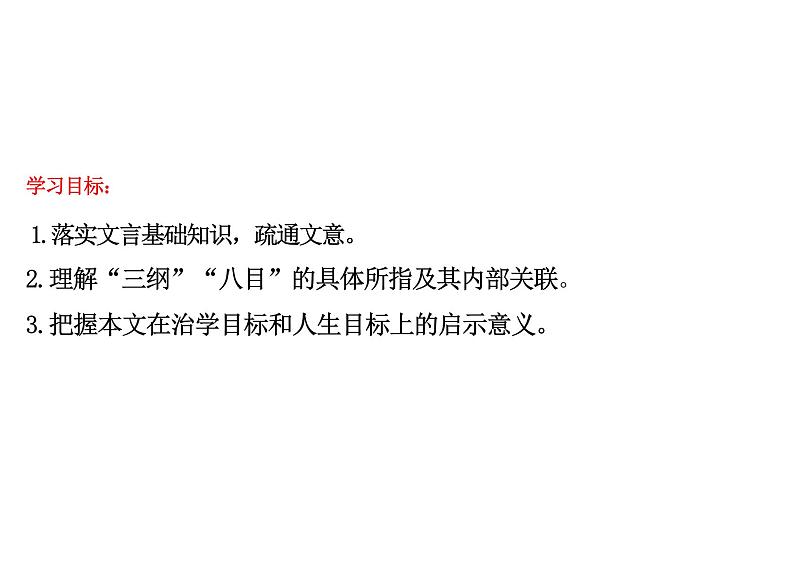 5.1《大学之道》课件+2024-2025学年统编版高中语文选择性必修上册+第4页