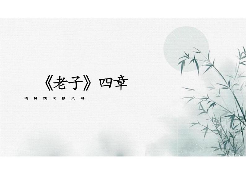 6.1《老子四章》课件+2024-2025学年统编版高中语文选择性必修上册+02