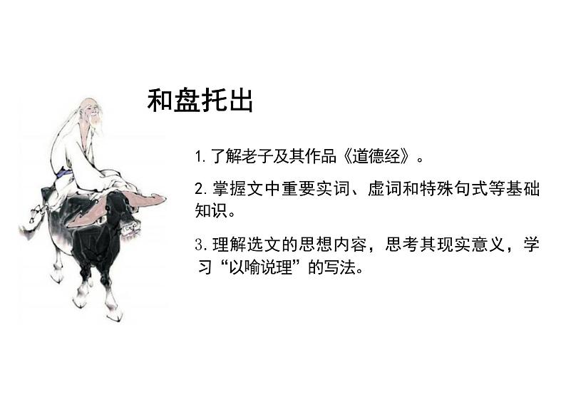 6.1《老子四章》课件+2024-2025学年统编版高中语文选择性必修上册+03