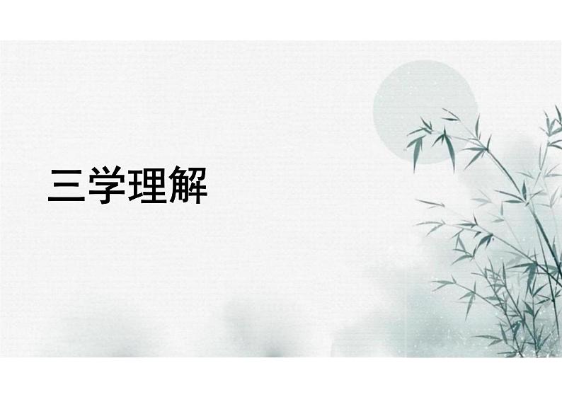 6.1《老子四章》课件+2024-2025学年统编版高中语文选择性必修上册+04