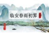 古诗词诵读 《临安春雨初霁》 课件统编版高中语文选择性必修下册