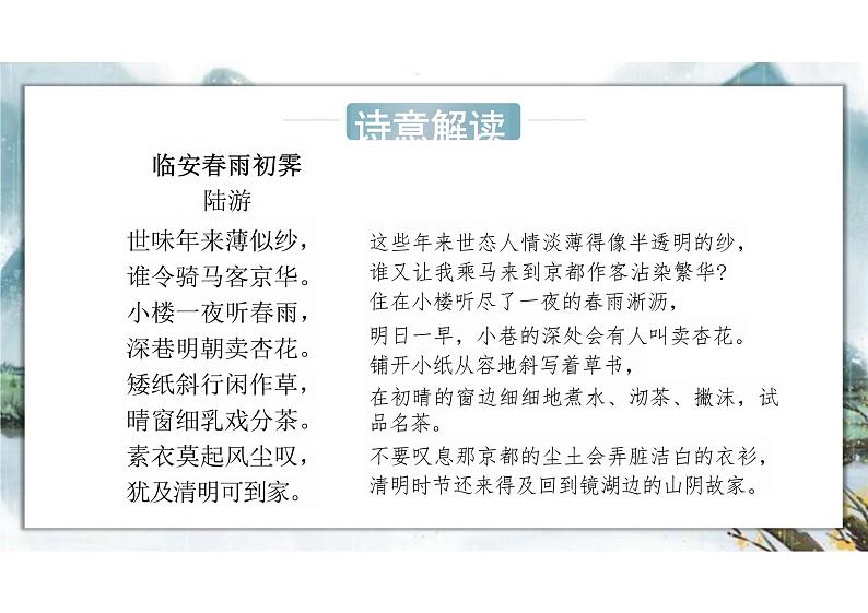 古诗词诵读 《临安春雨初霁》 课件统编版高中语文选择性必修下册第7页