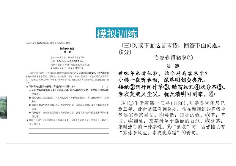 古诗词诵读 《临安春雨初霁》 课件统编版高中语文选择性必修下册第8页