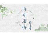 《再别康桥》课件+2024-2025学年统编版高中语文选择性必修下册