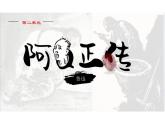 5 《阿Q正传（节选）》课件+2024-2025学年统编版高中语文选择性必修下册