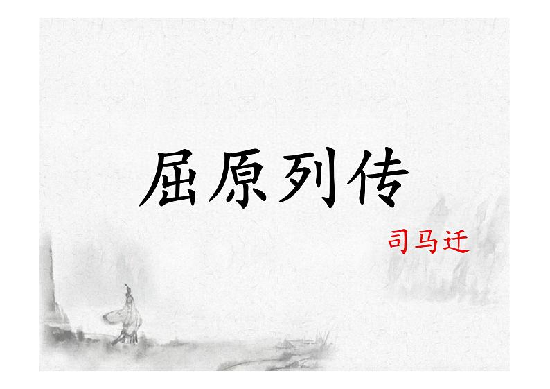 9 《屈原列传 》课件+2024-2025学年统编版高中语文选择性必修中册第3页