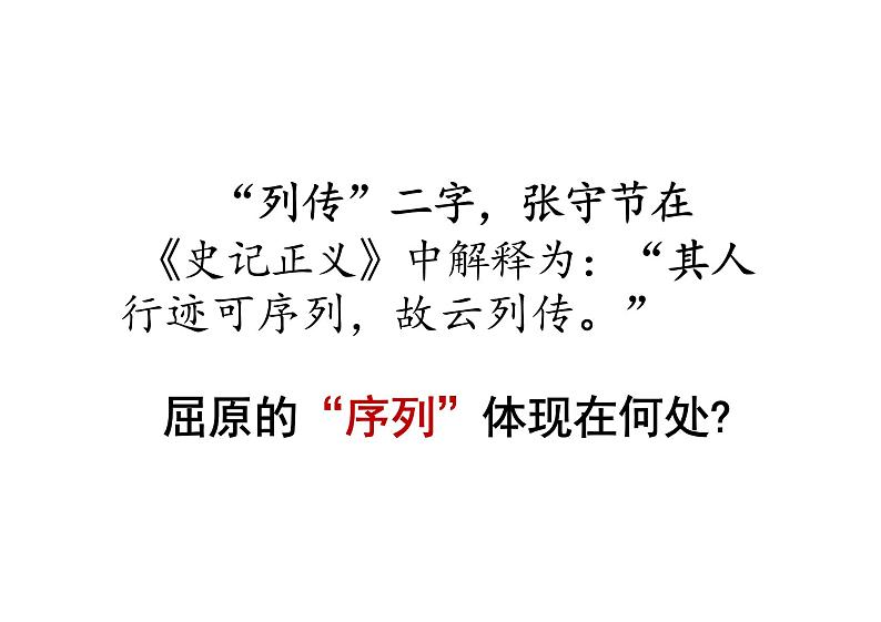 9 《屈原列传 》课件+2024-2025学年统编版高中语文选择性必修中册第6页